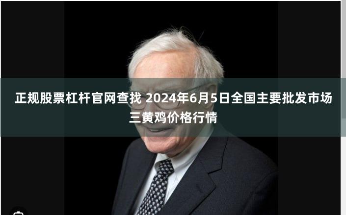 正规股票杠杆官网查找 2024年6月5日全国主要批发市场三黄鸡价格行情