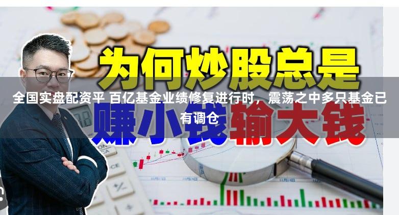 全国实盘配资平 百亿基金业绩修复进行时，震荡之中多只基金已有调仓
