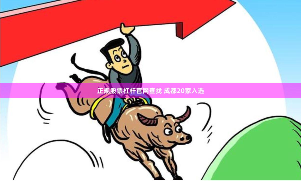正规股票杠杆官网查找 成都20家入选