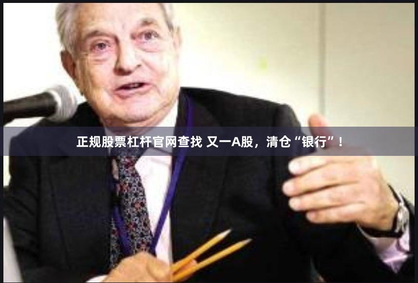 正规股票杠杆官网查找 又一A股，清仓“银行”！