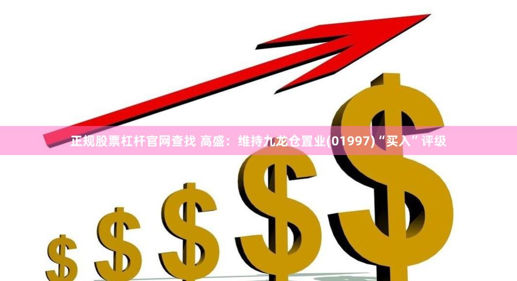 正规股票杠杆官网查找 高盛：维持九龙仓置业(01997)“买入”评级