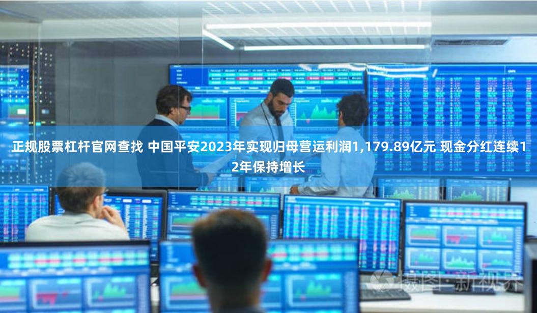 正规股票杠杆官网查找 中国平安2023年实现归母营运利润1,179.89亿元 现金分红连续12年保持增长