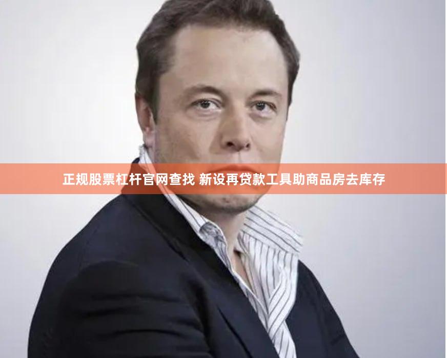 正规股票杠杆官网查找 新设再贷款工具助商品房去库存
