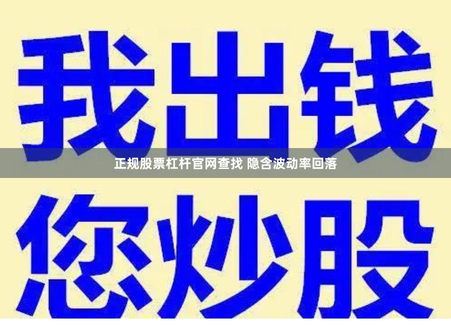 正规股票杠杆官网查找 隐含波动率回落