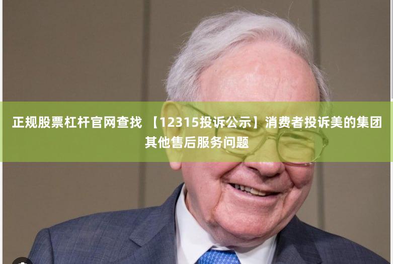 正规股票杠杆官网查找 【12315投诉公示】消费者投诉美的集团其他售后服务问题
