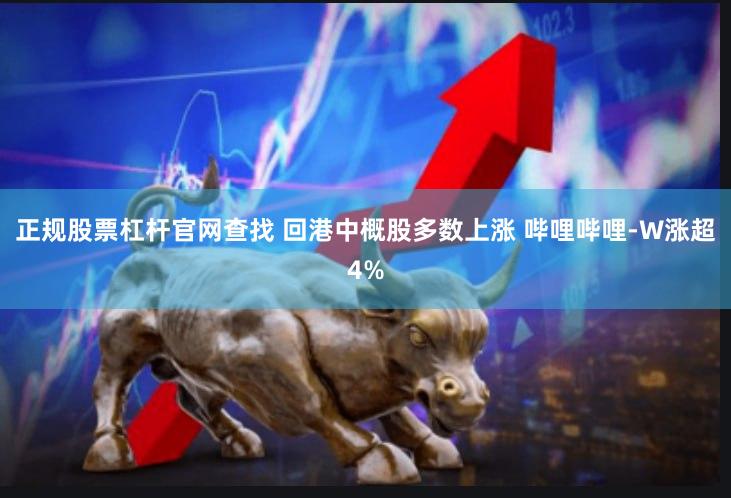正规股票杠杆官网查找 回港中概股多数上涨 哔哩哔哩-W涨超4%