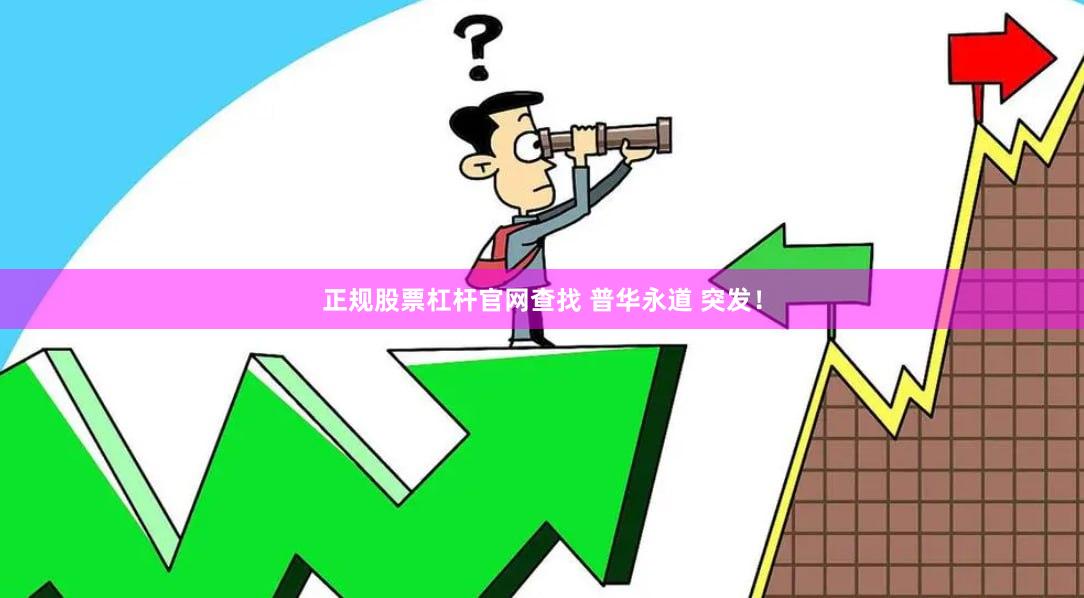 正规股票杠杆官网查找 普华永道 突发！
