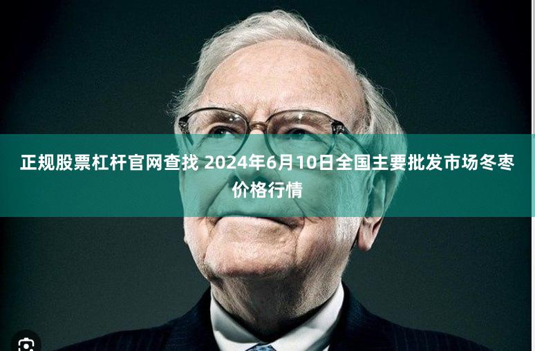 正规股票杠杆官网查找 2024年6月10日全国主要批发市场冬枣价格行情