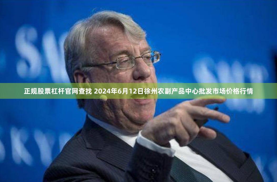 正规股票杠杆官网查找 2024年6月12日徐州农副产品中心批发市场价格行情