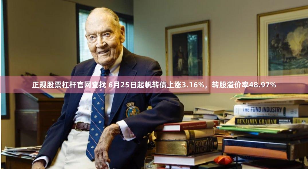 正规股票杠杆官网查找 6月25日起帆转债上涨3.16%，转股溢价率48.97%