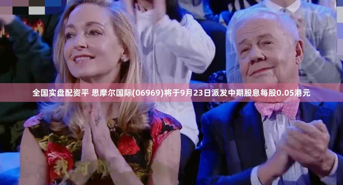 全国实盘配资平 思摩尔国际(06969)将于9月23日派发中期股息每股0.05港元