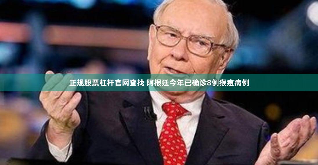 正规股票杠杆官网查找 阿根廷今年已确诊8例猴痘病例