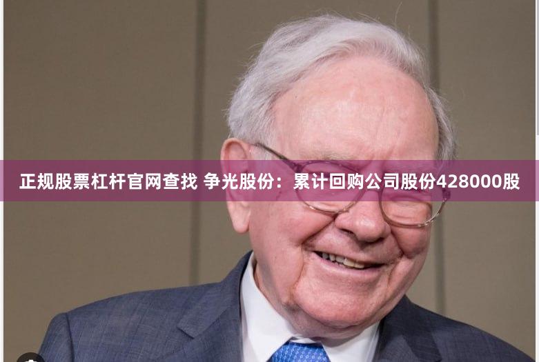 正规股票杠杆官网查找 争光股份：累计回购公司股份428000股