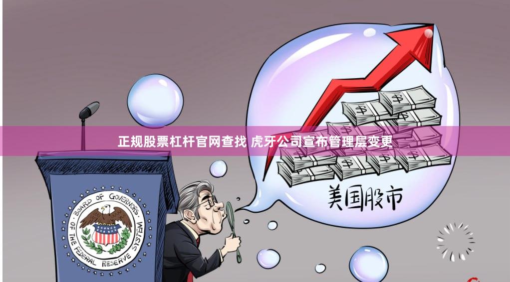 正规股票杠杆官网查找 虎牙公司宣布管理层变更