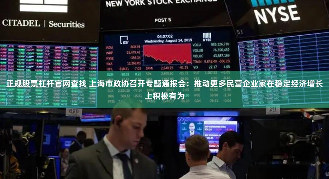 正规股票杠杆官网查找 上海市政协召开专题通报会：推动更多民营企业家在稳定经济增长上积极有为