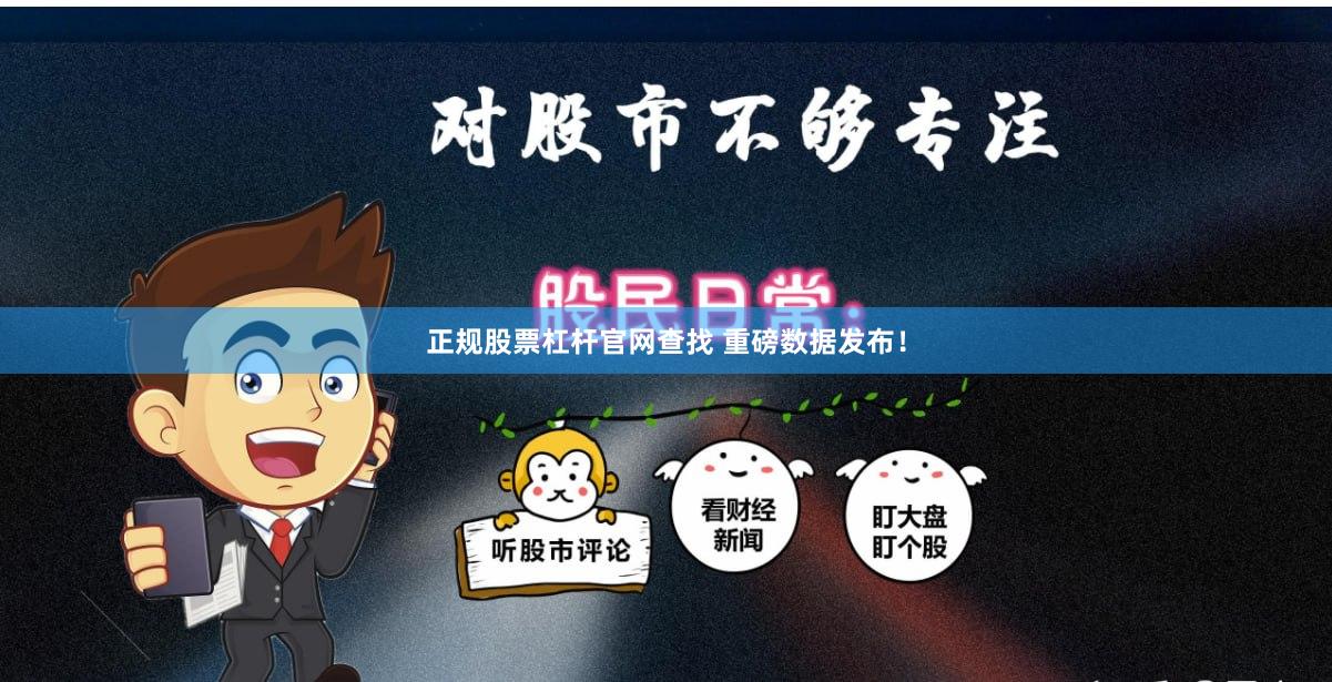 正规股票杠杆官网查找 重磅数据发布！