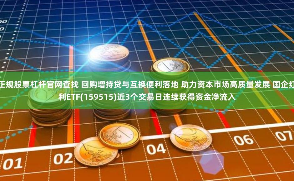 正规股票杠杆官网查找 回购增持贷与互换便利落地 助力资本市场高质量发展 国企红利ETF(159515)近3个交易日连续获得资金净流入