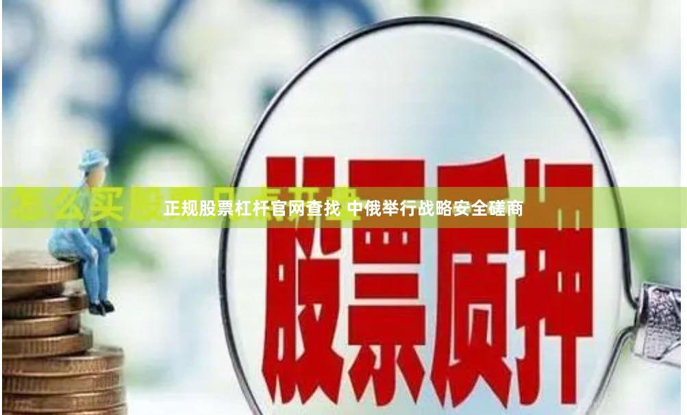 正规股票杠杆官网查找 中俄举行战略安全磋商