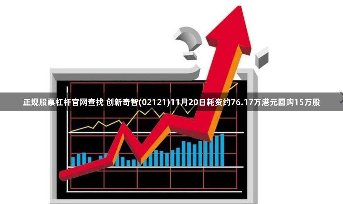 正规股票杠杆官网查找 创新奇智(02121)11月20日耗资约76.17万港元回购15万股