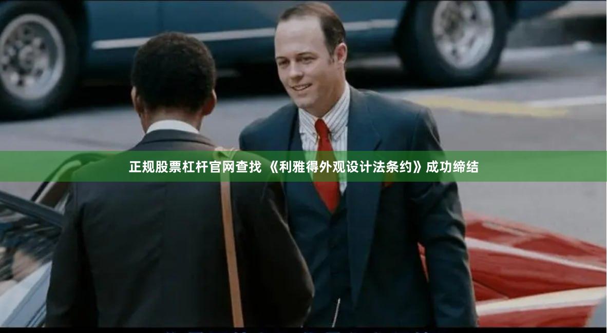 正规股票杠杆官网查找 《利雅得外观设计法条约》成功缔结