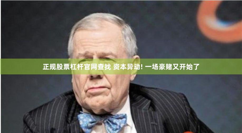 正规股票杠杆官网查找 资本异动! 一场豪赌又开始了