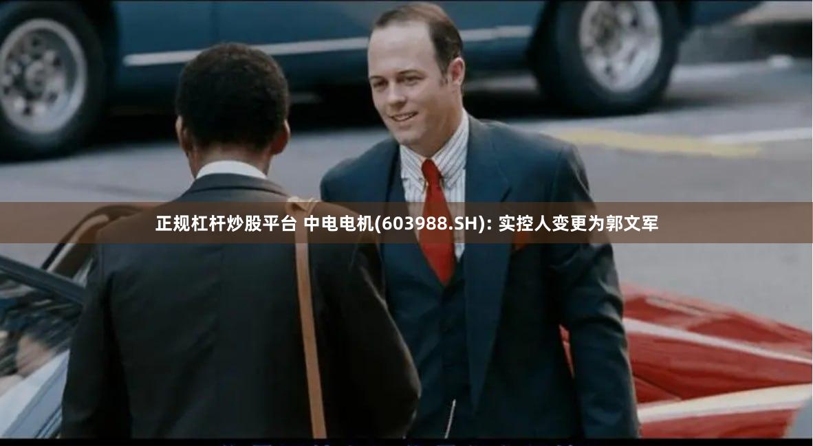 正规杠杆炒股平台 中电电机(603988.SH): 实控人变更为郭文军