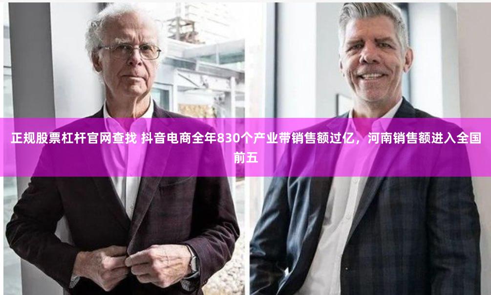 正规股票杠杆官网查找 抖音电商全年830个产业带销售额过亿，河南销售额进入全国前五