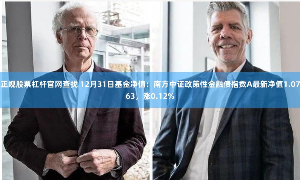 正规股票杠杆官网查找 12月31日基金净值：南方中证政策性金融债指数A最新净值1.0763，涨0.12%