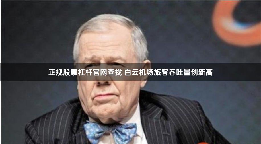 正规股票杠杆官网查找 白云机场旅客吞吐量创新高